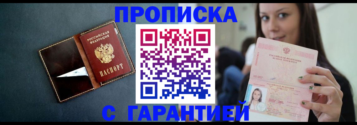 прописка в квартире в Белокурихе